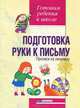 Подготовка руки к письму. Прописи на линейках - (Серия: Готовим ребенка к школе), Прохорова Галина Александровна 