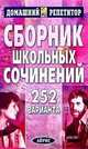 Сборник школьных сочинений. 252 варианта. - 7-е изд. (Серия:'Домашний репетитор'), Торкунова Т.В., Алиева Л.Ю. 