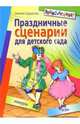 Праздничные сценарии для детского сада, Шушакова Евгения 