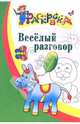 Весёлый разговор. Раскраска для детей 3-4 лет, 