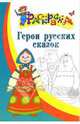 Герои русских сказок. Раскраска для детей 5-6 лет, 