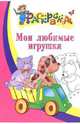 Мои любимые игрушки. Раскраска для детей 4-5 лет, 