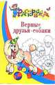 Верные друзья - собаки. Раскраска для детей 5-6 лет, 