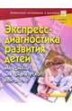 Экспресс-диагностика развития детей. Материалы для тематического контроля - (Серия: Дошкольное воспитание и развитие), Миклядева Н.В., Гладких Л.П. 