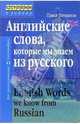 Английские слова, которые мы знаем из русского, Литвинов Павел Петрович 