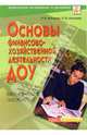 Основы финансово-хозяйственной деятельности ДОУ. Методическое пособие, Микляева Наталья Викторовна, Микляева Юлия Викторовна 