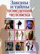 Новейшая психологическая энциклопедия. Психологический атлас поведения человека, Роберт Чалдини, Дуглас Кенрик, Стивен Нейберг 