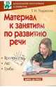 Материал к занятиям по развитию речи. Времена года. Лес. Грибы, Подрезова Татьяна Ивановна 