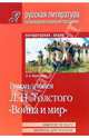 Роман-эпопея Л. Н. Толстого "Война и мир", Мартынова Лариса 