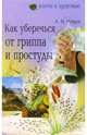 Как уберечься от гриппа и простуды - (Серия: Ключи к здоровью), Чупрун Александр 