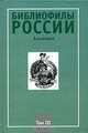 Библиофилы России. Альманах, №3
