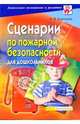 Сценарии по пожарной безопасности для дошкольников, Кононова Ирина 