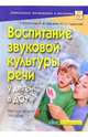 Воспитание звуковой культуры речи у детей в ДОУ: Методическое пособие, Болотина Лидия, Микляева Наталья Викторовна, Родионова Юлия 