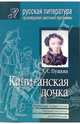 Капитанская дочка. Подробный комментарий, учебный материал, интерпретации /Сост., прим., учебный материал Волжиной Е.Д. - (Серия: Русская литература. Произведения школьной программ, Пушкин Александр Сергеевич 