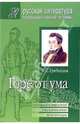 Горе от ума (Подробный комментарий, учебный материал, интерпретации), Грибоедов Александр Сергеевич 