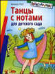 Танцы с нотами для детского сада, Роот Зинаида Яковлевна 