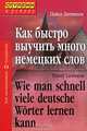 Как быстро выучить много немецких слов / Wie man schnell viele deutsche Worter lernen kann, Литвинов Павел Петрович 