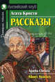 Рассказы. Адаптация текста, упражнения и словарь, Агата Кристи 