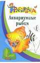 Аквариумные рыбки. Раскраска для детей 6-7лет, 