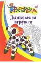 Дымковская игрушка. Раскраска для детей 4-5 лет, 