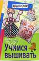 Учимся вышивать, Сотникова Надежда Анатольевна 