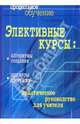 Элективные курсы: алгоритмы создания, примеры программ. Практическое руководство для учителя ., Воронина Галина Ивановна 