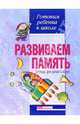 Развиваем память. Тетрадь для детей 5-6 лет, Бабкина Наталия, Вильшанская Аделя Дамировна 