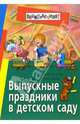 Выпускные праздники в детском саду, Луконина Наталия, Чадова Любовь 