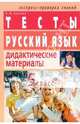 Русский язык. Дидактические материалы. 5 класс. Тесты - (Серия: Экспресс-проверка знаний), Якунина Ангелина Михайловна 