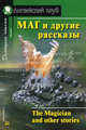 Маг и другие рассказы.. Сборник рассказов - (Английский клуб) - (Домашнее чтение), Моэм Уильям Сомерсет 