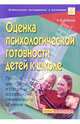Оценка психологической готовности детей к школе: Пособие для психологов и специалистов, Бабкина Наталия 