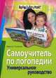 Самоучитель по логопедии. Универсальное руководство, Полякова Марина Анатольевна 