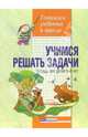 Учимся решать задачи. Тетрадь для детей 5-6 лет, Калиниченко Анна 