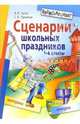 Сценарии школьных праздников. 1-4 классы. - 2-е издание, Кугач Антонина Николаевна 