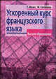 Ускоренный курс французского языка. - 4-е изд., Може Г., Брюезьер М. 