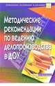 Методические рекомендации по ведению делопроизводства в ДОУ, Савина И., Сидоренко В. Н. 
