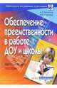 Обеспечение преемственности в работе ДОУ и школы: методическое пособие, Болотина Лидия, Микляева Наталья Викторовна 