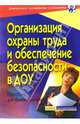 Организация охраны труда и обеспечение безопасности ДОУ. Пособие для руководителей, Гладких Л.П. 