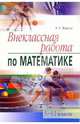 Внеклассная работа по математике. 5-11 классы - (Серия: Школьные олимпиады), Фарков Александр Викторович 