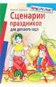 Сценарии праздников для детского сада - (Серия: Внимание: дети!), Зарецкая Наталия Васильевна 