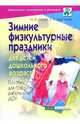 Зимние физкультурные праздники для детей дошкольного возраста.Пособие для практических работников ДОУ - (Серия: Дошкольное воспитание и развитие), Силюк Нина, Дадонова Татьяна 