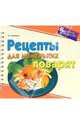 Рецепты для маленьких поварят, Садовник Ян 
