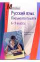 Русский язык. Письмо по памяти. 6-9 классы. Дидактические материалы, Дарья Хаустова 