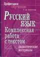 Русский язык. Комплексная работа с текстом. Дидактические материалы - (Серия: Профильное обучение), Пахнова Татьяна Михайловна 