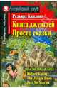 Книга джунглей. Просто сказки. Домашнее чтение на английском языке - (Серия: Английский Клуб), Киплинг Редьярд Джозеф 