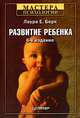 Развитие ребенка, Лаура Е. Берк 