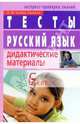 Русский язык. 6 класс. Тесты. Дидактические материалы, Казбек-Казиева Мария Марковна 