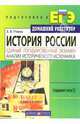 История России. Единый государственный экзамен. Анализ исторического источника (задания типа С) - (Серия: Домашний Репетитор. Подготовка к ЕГЭ), Элина Уткина 
