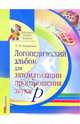 Логопедический альбом для автоматизации произношения звука [р], Лазаренко Ольга Ивановна 
