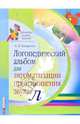 Логопедический альбом для автоматизации произношения звука [л], Лазаренко Ольга Ивановна 
